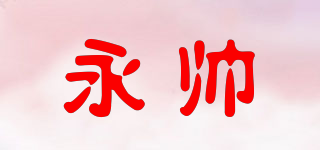 yoosai/永帥品牌logo