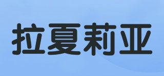 拉夏莉亞品牌logo