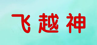 FLY OVER GOD/飛越神品牌logo