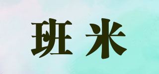班米品牌logo