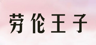 LaurenPrince/勞倫王子品牌logo