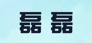 磊磊品牌logo