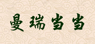曼瑞當當品牌logo
