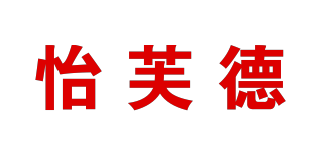 怡芙德品牌logo