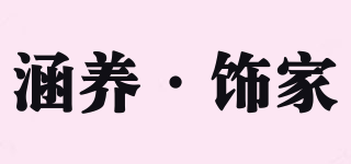 涵養(yǎng)·飾家品牌logo