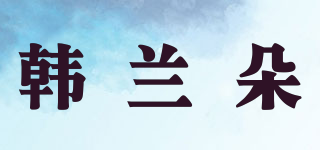 韓蘭朵品牌logo