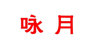 詠月品牌logo