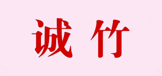 integrity bamboo/誠(chéng)竹品牌logo