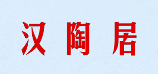 Han Ceramics/漢陶居品牌logo