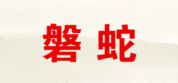 磐蛇品牌logo