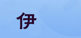伊栢品牌logo