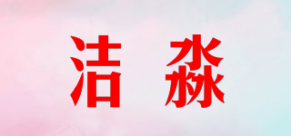 潔淼品牌logo