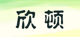 欣頓品牌logo
