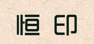 Impress Forever/恒印品牌logo