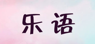 樂語品牌logo