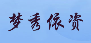 夢秀依資品牌logo
