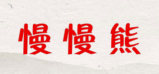 慢慢熊品牌logo
