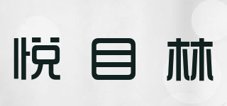 Yueml/悅目林品牌logo