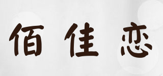 佰佳戀品牌logo
