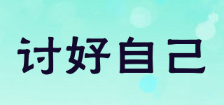 討好自己品牌logo