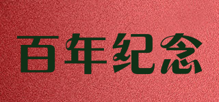 Centenary/百年紀(jì)念品牌logo