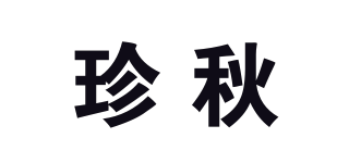 珍秋品牌logo