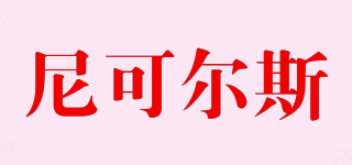 NICHOLS/尼可爾斯品牌logo