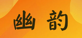 幽韻品牌logo
