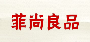 菲尚良品品牌logo