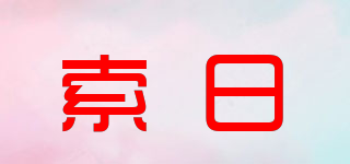 索日品牌logo