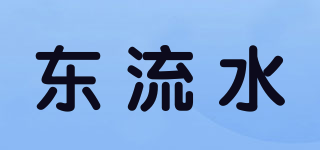 東流水品牌logo