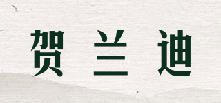 賀蘭迪品牌logo