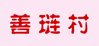 善璉村品牌logo