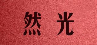 然光品牌logo