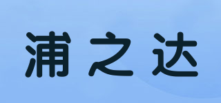 浦之達品牌logo