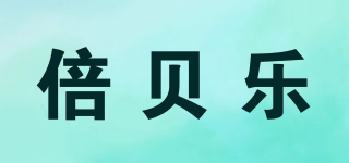 BELLBEL/倍貝樂(lè)品牌logo