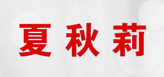 夏秋莉品牌logo