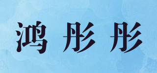 鴻彤彤品牌logo