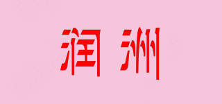 潤(rùn)洲品牌logo