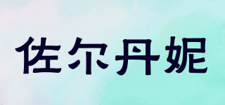 佐爾丹妮品牌logo
