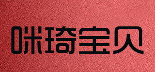 咪琦寶貝品牌logo