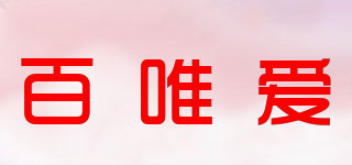Bwai/百唯愛品牌logo