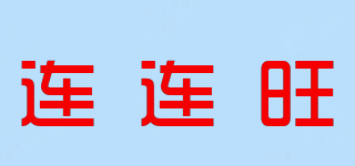 連連旺品牌logo