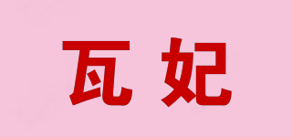 瓦妃品牌logo
