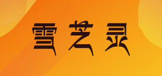 雪芝靈品牌logo
