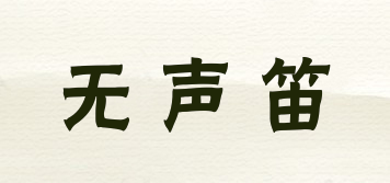 無聲笛品牌logo