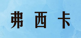 Foocscarf/弗西卡品牌logo