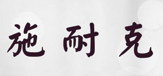SNEIK/施耐克品牌logo