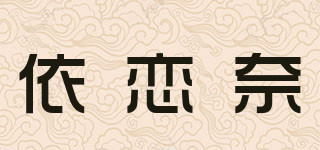依戀奈品牌logo