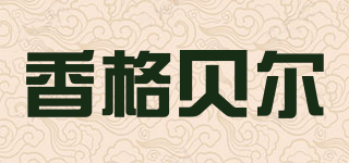 香格貝爾品牌logo
